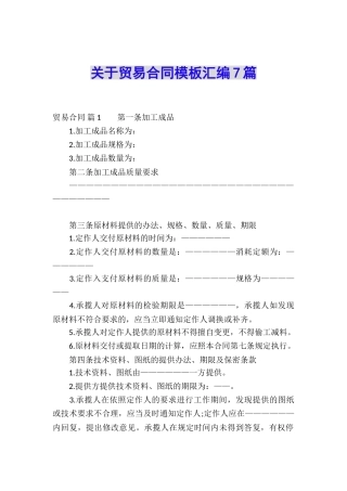 关于贸易合同模板汇编7篇
