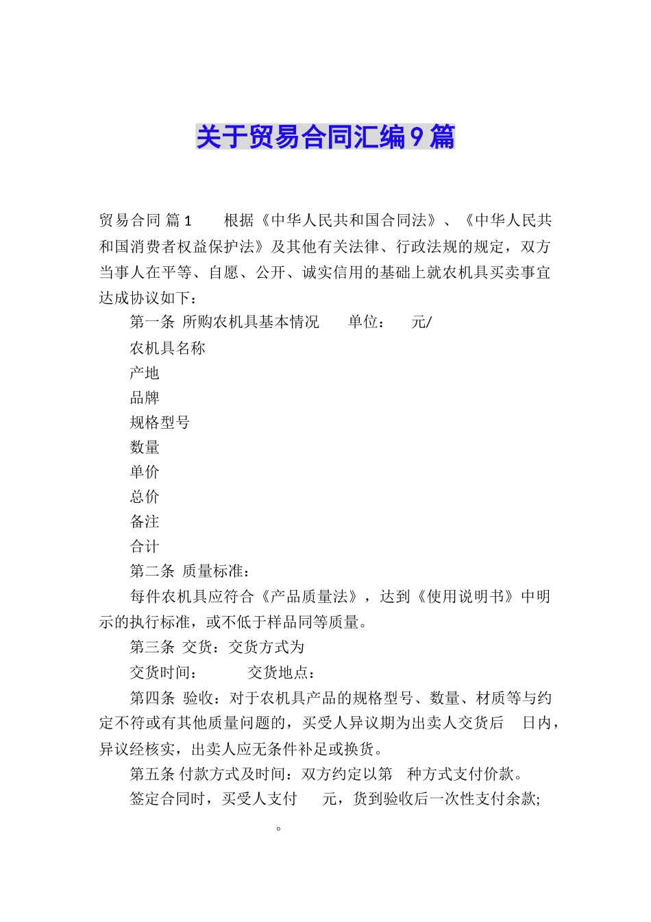 关于贸易合同汇编9篇_第1页