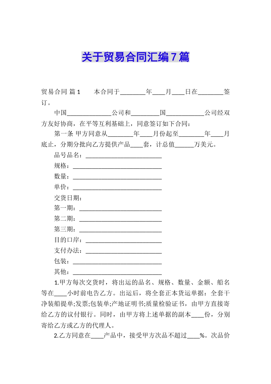 关于贸易合同汇编7篇_第1页