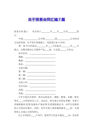 关于贸易合同汇编7篇