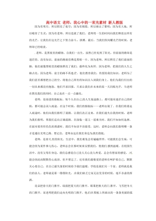 高中语文 老师，我心中的一束光素材 新人教版