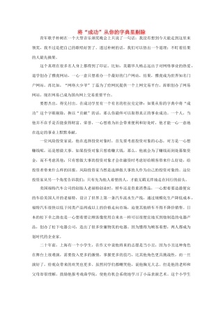 高中语文 阅读之做人与处世 将“成功”从你的字典里剔除素材