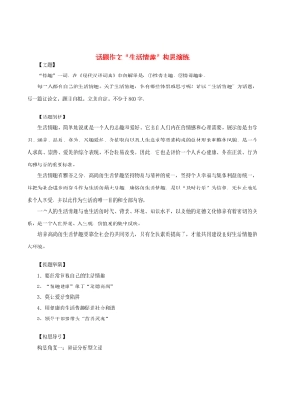 高中语文 话题作文“生活情趣”构思演练素材