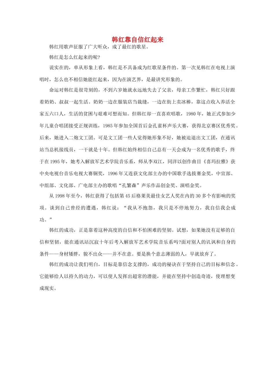 高中语文 阅读之做人与处世 韩红靠自信红起来素材_第1页