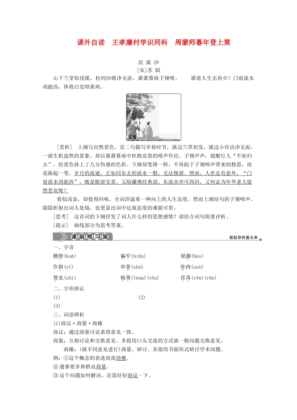 高中语文 第四单元 宏富壮阔的章回小说 课外自读 王孝廉村学识同科 周蒙师暮年登上第学案（含解析）鲁人版《选修中国古代小说选读》-鲁人版高中选修语文学案_第1页