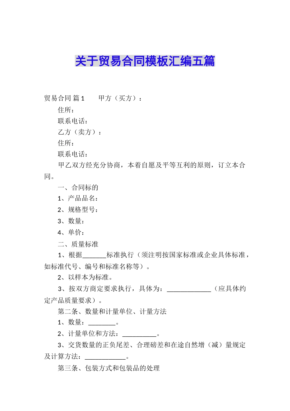 关于贸易合同模板汇编五篇_第1页