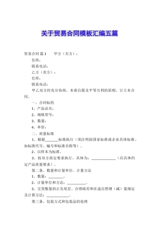 关于贸易合同模板汇编五篇
