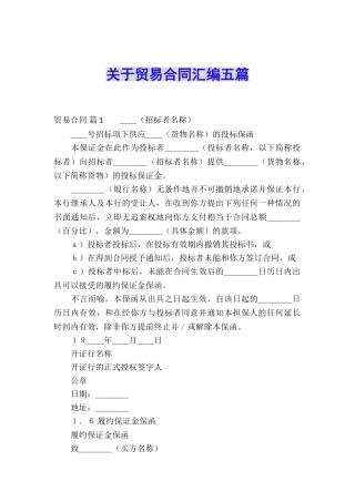 关于贸易合同汇编五篇