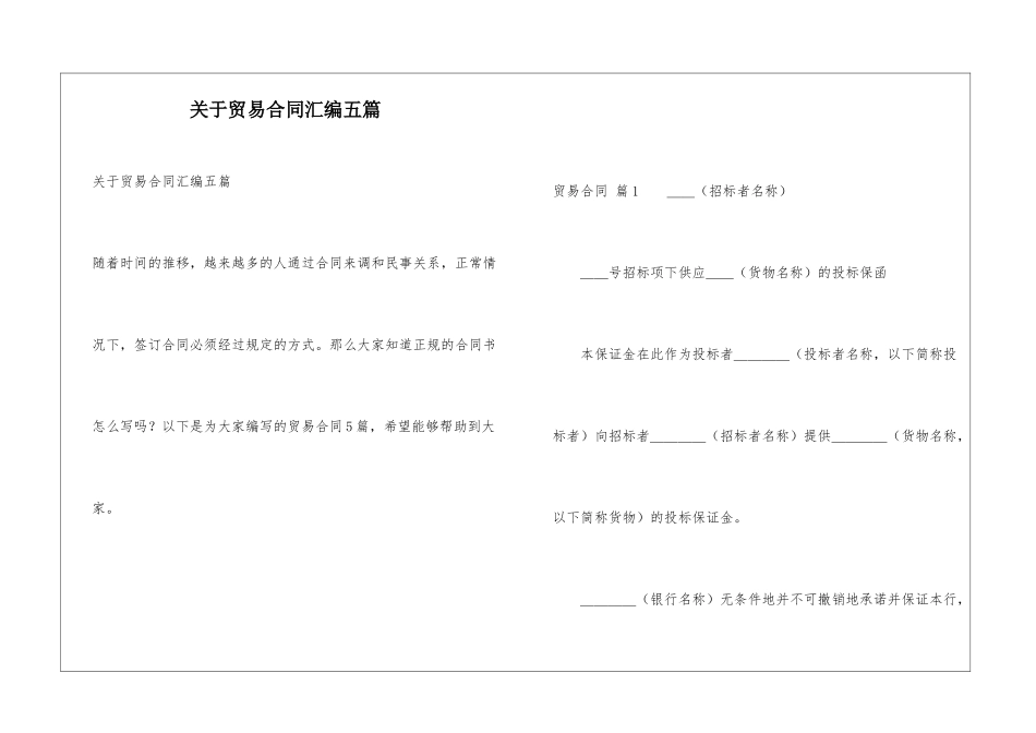 关于贸易合同汇编五篇_第1页