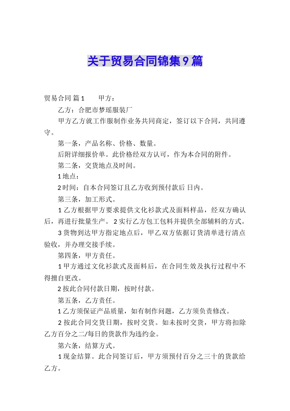 关于贸易合同锦集9篇_第1页