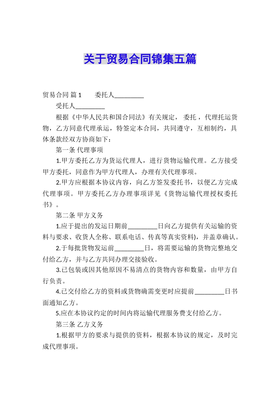 关于贸易合同锦集五篇_第1页