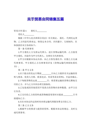 关于贸易合同锦集五篇