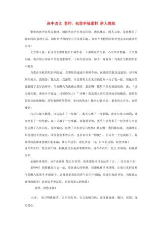 高中语文 老师，祝您幸福素材 新人教版