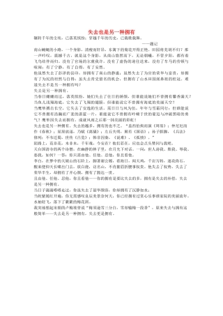 高中语文 话题作文“失去与拥有”素材