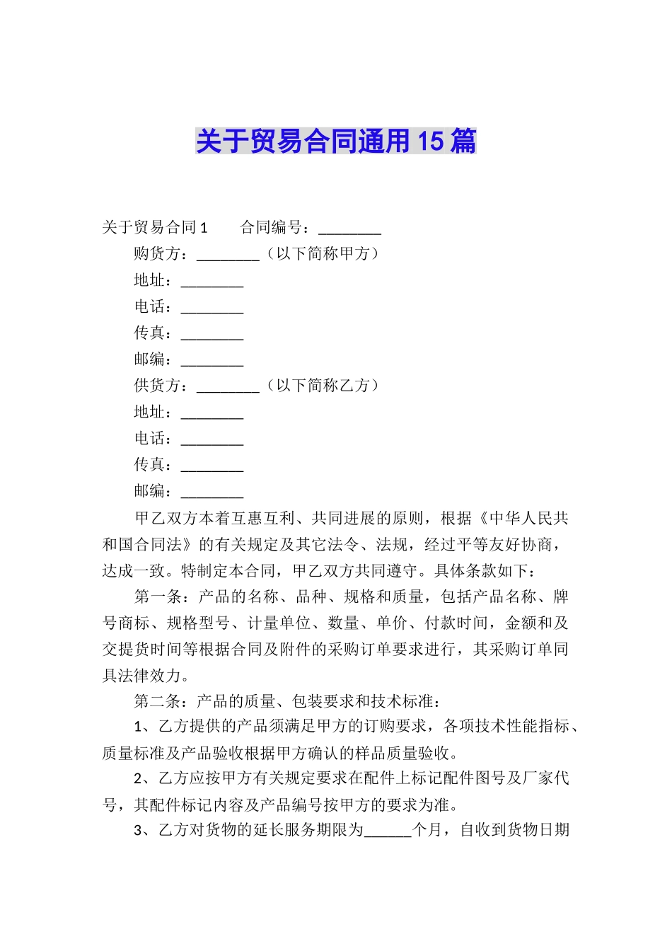 关于贸易合同通用15篇_第1页