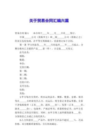 关于贸易合同汇编六篇