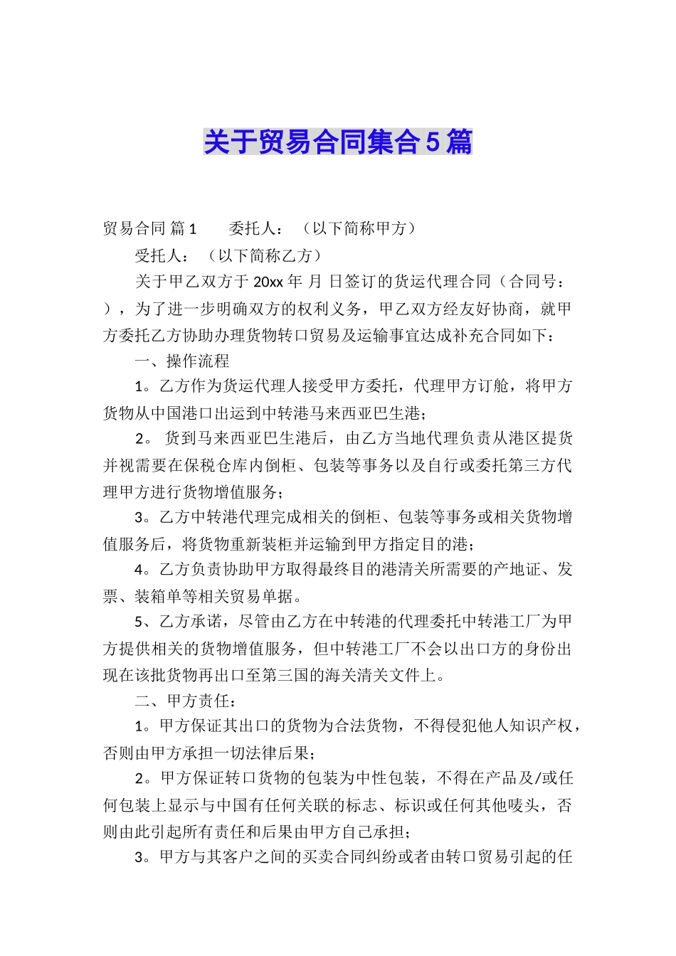 关于贸易合同集合5篇_第1页