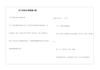 关于贸易合同锦集9篇