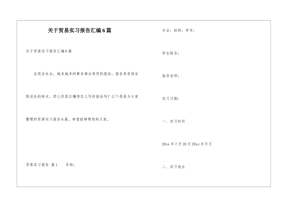 关于贸易实习报告汇编6篇_第1页