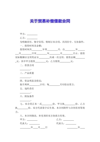 关于贸易补偿借款合同