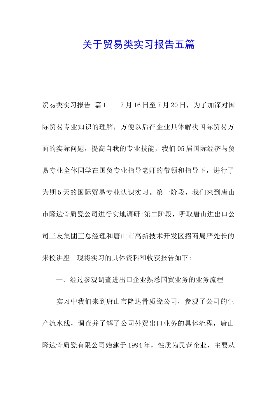 关于贸易类实习报告五篇_第1页