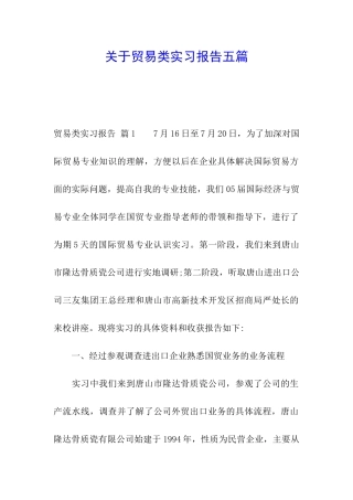 关于贸易类实习报告五篇