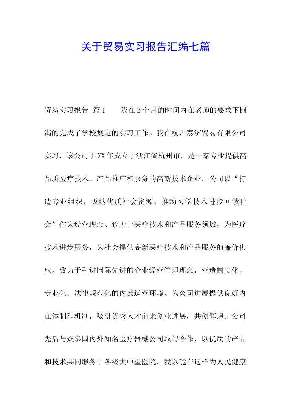 关于贸易实习报告汇编七篇_第1页