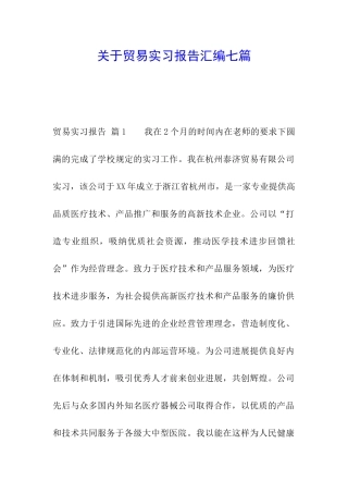 关于贸易实习报告汇编七篇