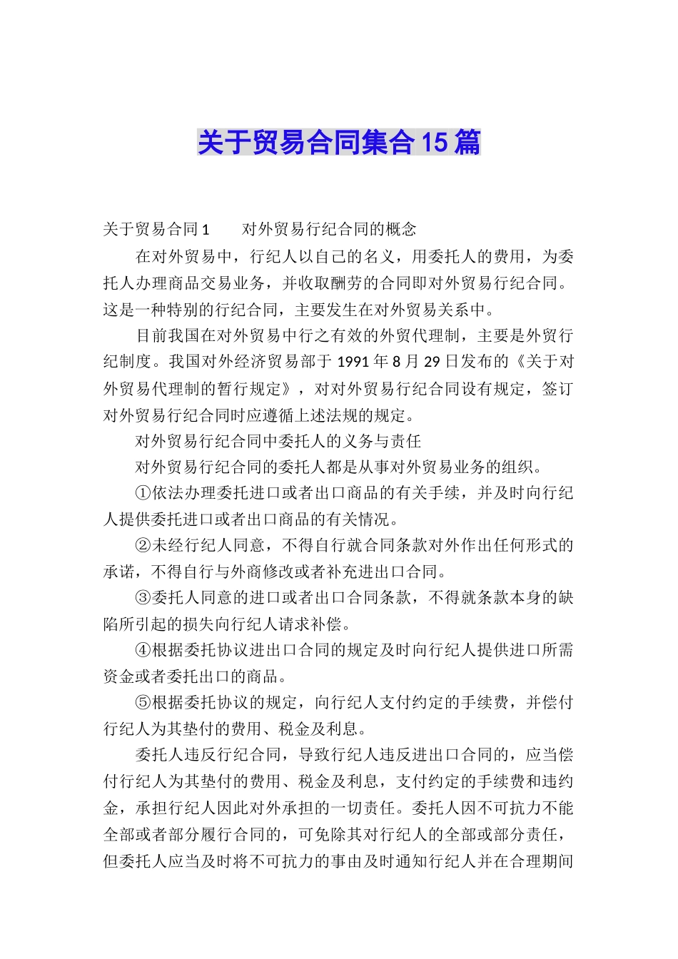 关于贸易合同集合15篇_第1页