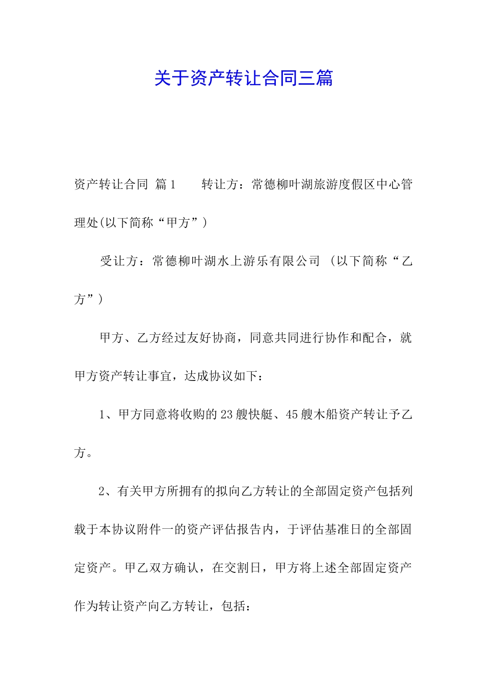 关于资产转让合同三篇_第1页