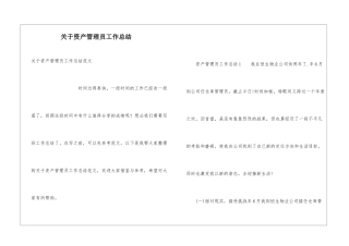 关于资产管理员工作总结