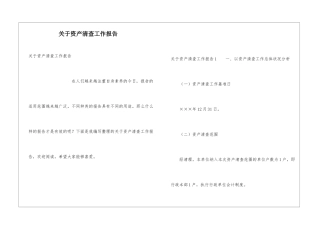 关于资产清查工作报告