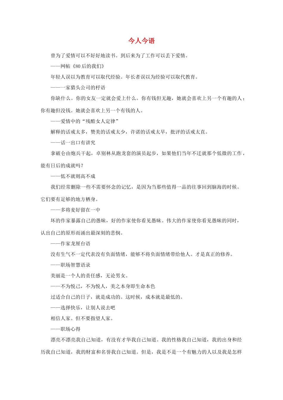 高中语文 阅读之做人与处世 今人今语（九）素材_第1页