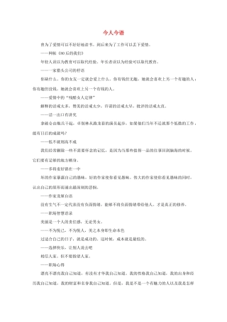 高中语文 阅读之做人与处世 今人今语（九）素材
