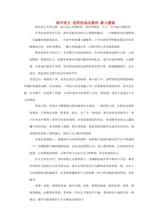 高中语文 老师的成功素材 新人教版