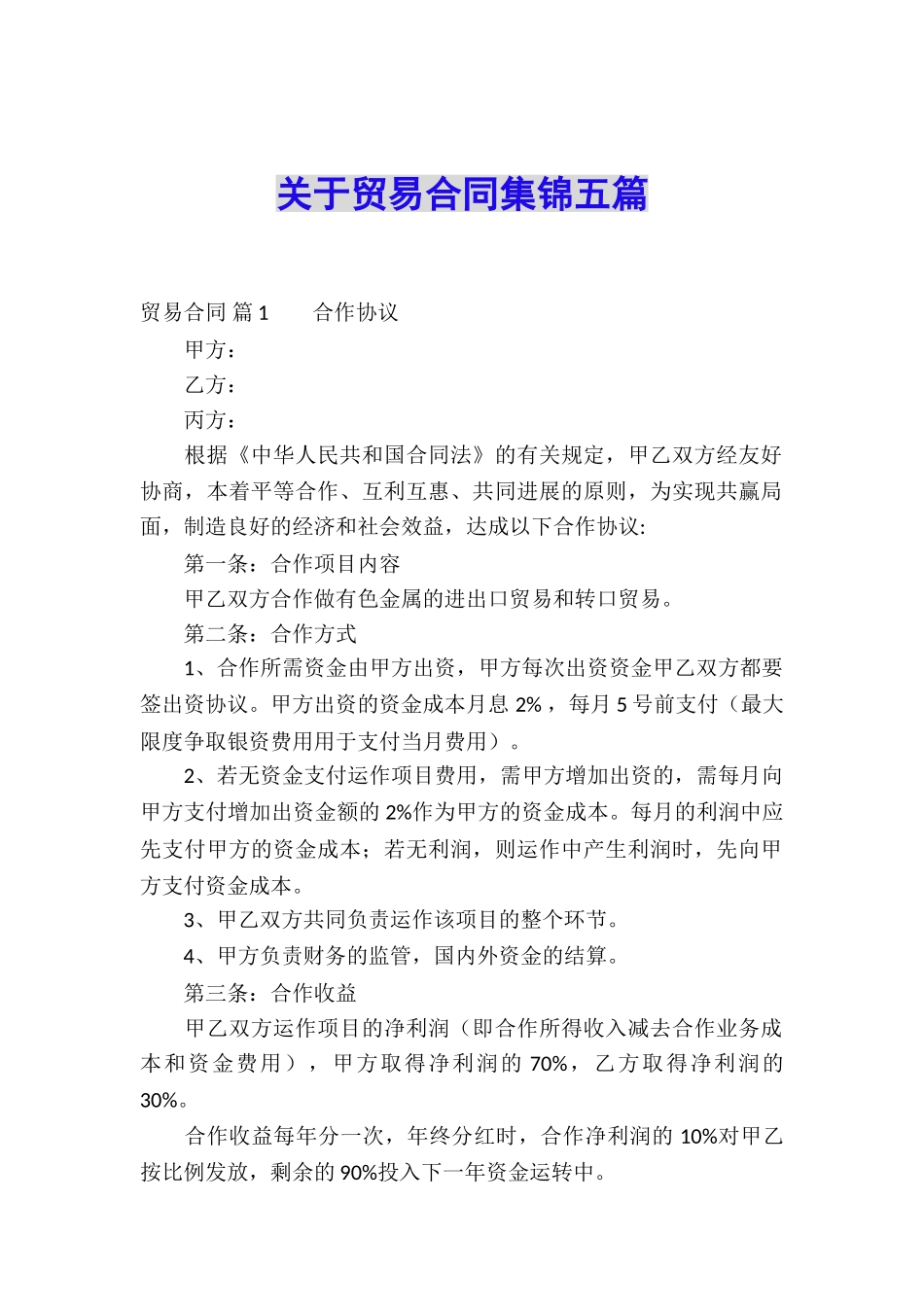 关于贸易合同集锦五篇_第1页