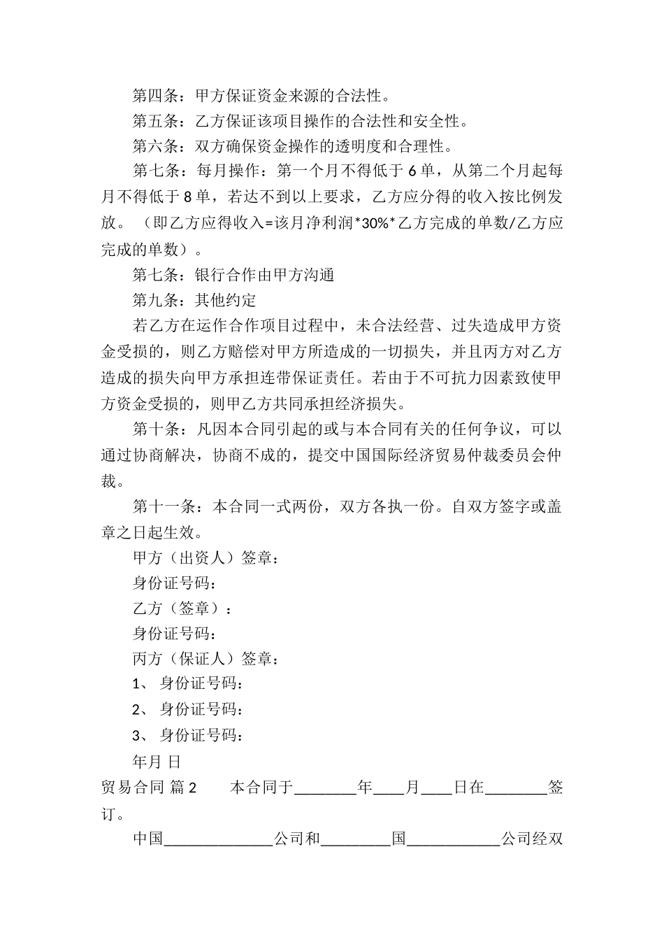 关于贸易合同集锦五篇_第2页