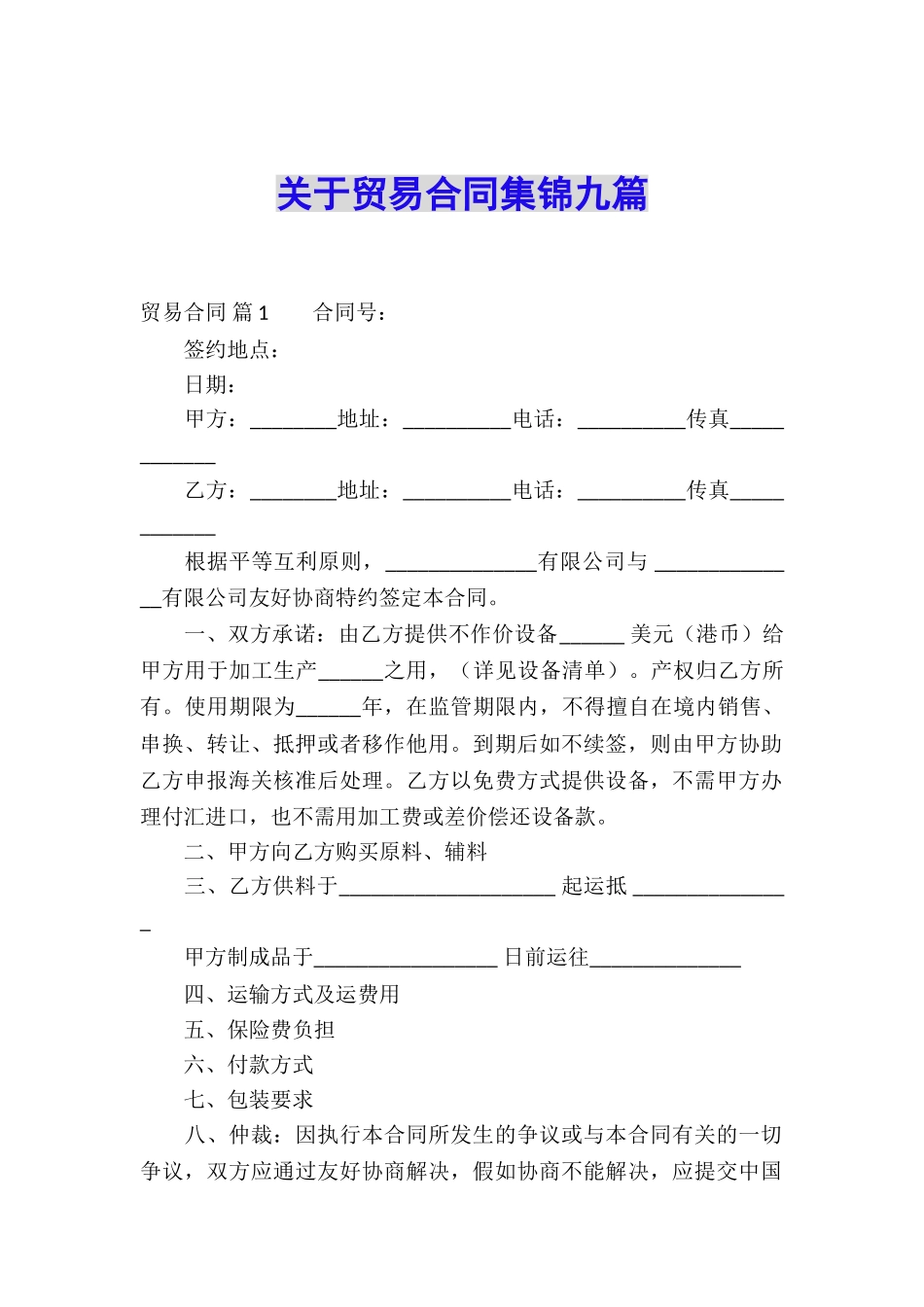 关于贸易合同集锦九篇_第1页