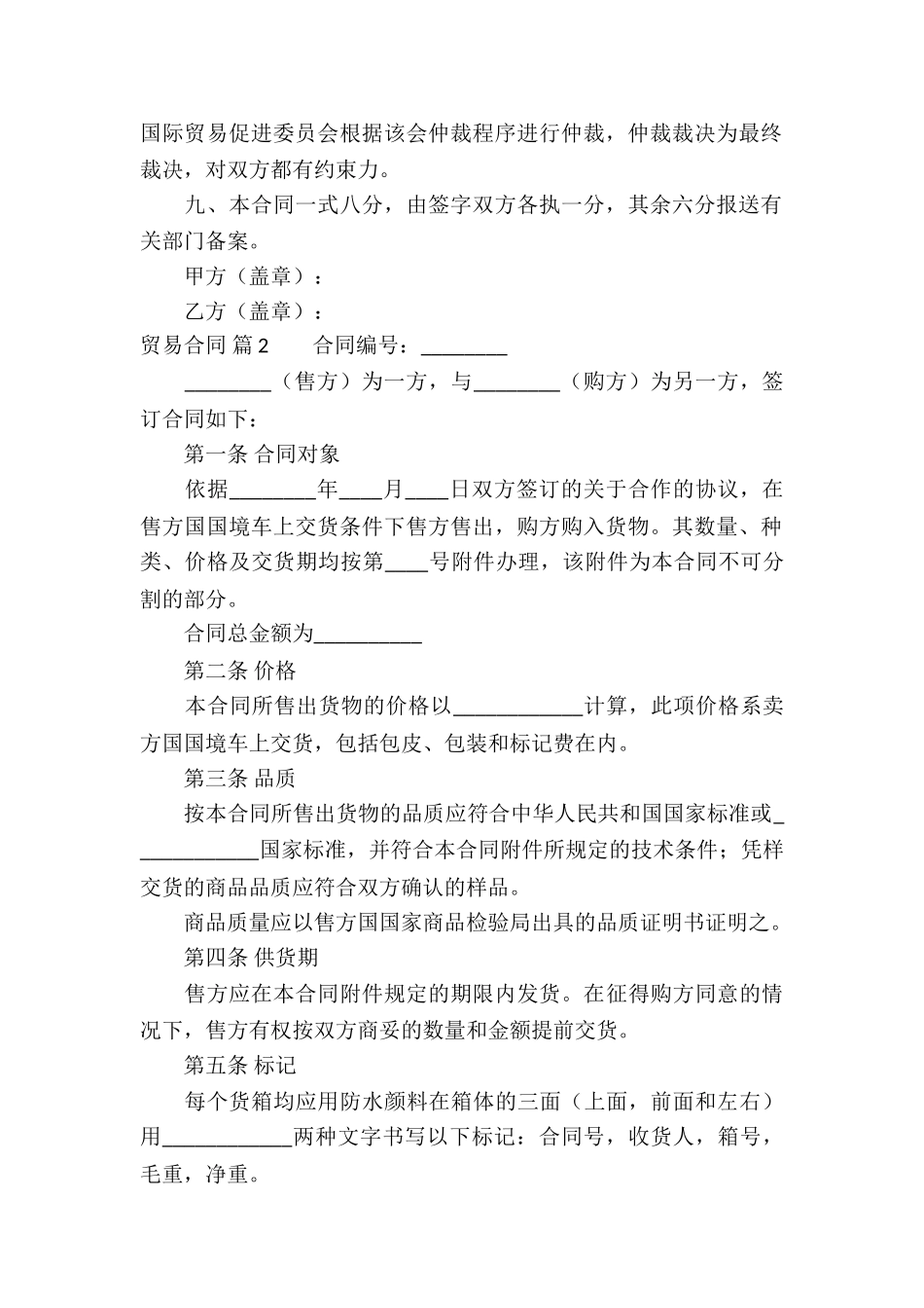 关于贸易合同集锦九篇_第2页