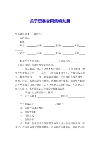 关于贸易合同集锦九篇