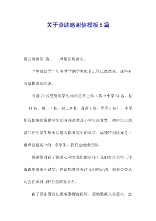 关于资助感谢信模板5篇