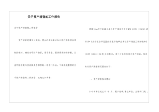 关于资产清查的工作报告