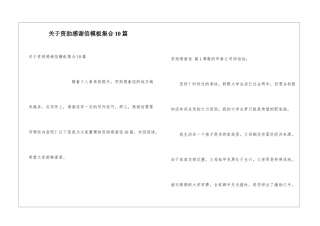 关于资助感谢信模板集合10篇