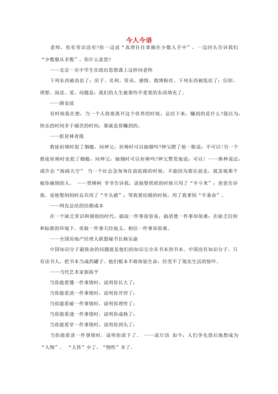 高中语文 阅读之做人与处世 今人今语（十八） 素材_第1页