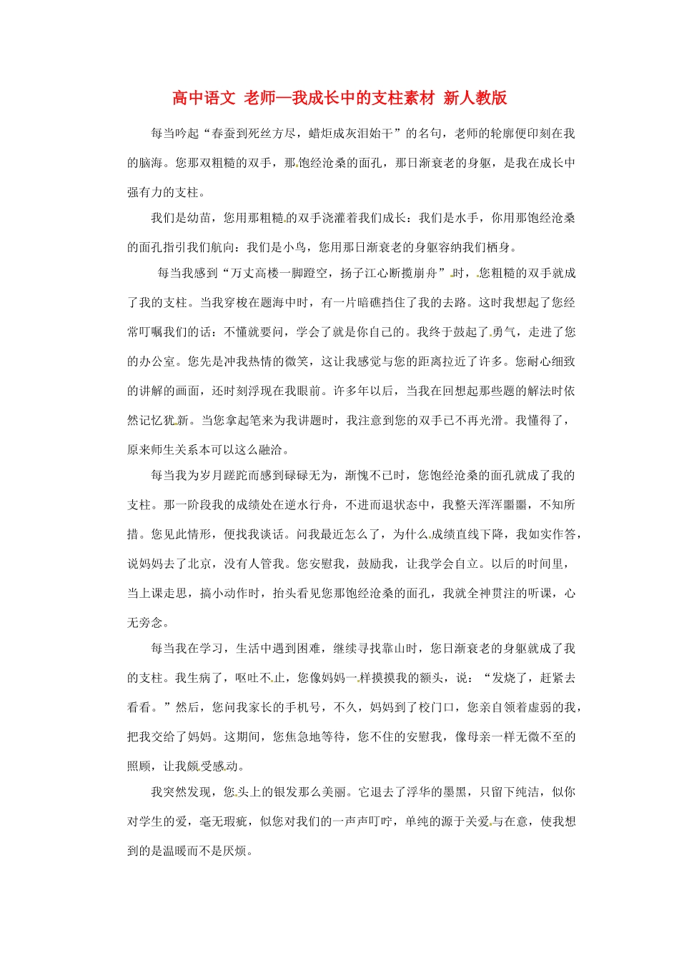 高中语文 老师—我成长中的支柱素材 新人教版_第1页