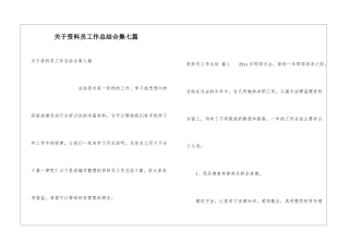 关于资料员工作总结合集七篇