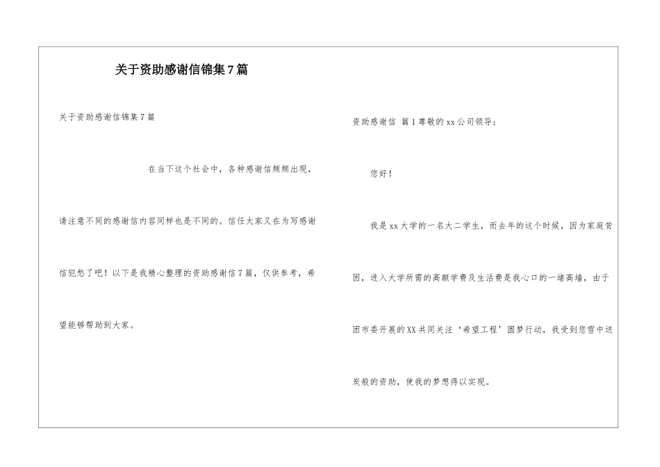 关于资助感谢信锦集7篇_第1页