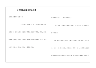 关于资助感谢信汇总十篇