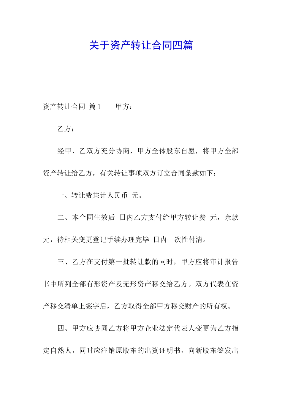 关于资产转让合同四篇_第1页