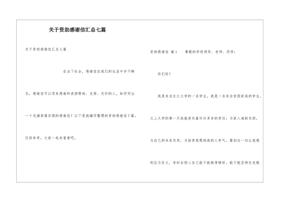 关于资助感谢信汇总七篇_第1页